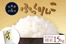 【令和7年度産】ふっくりんこ精米定期便（15kg×6回）【隔月でお届け】【1101705】
