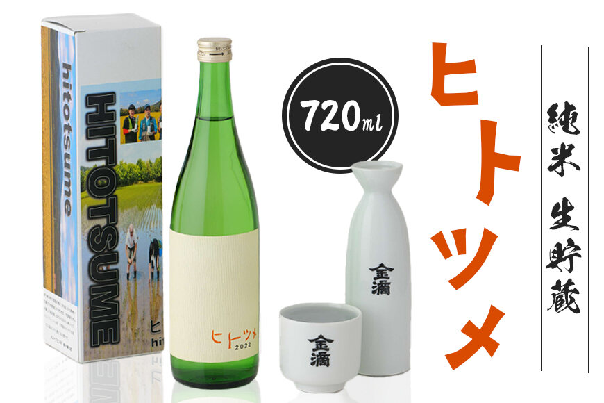 【限定酒】 純米 生貯蔵 ヒトツメ（720ml×1本）【1100102】