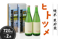 【限定酒】 純米 生貯蔵 ヒトツメ（720ml×2本）