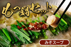 大畠精肉店のもつ鍋セット（濃厚味噌味）