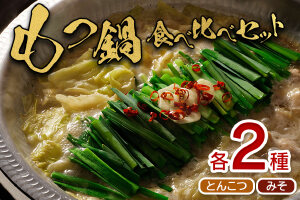 大畠精肉店のもつ鍋食べ比べセット 各2袋 (とんこつ味・濃厚味噌味)【1300302】