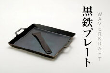 【アウトドア】 WAVERKRAFT 黒鉄プレート【1600102】