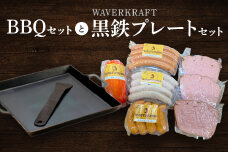 ヴルストよしだのBBQセットとWAVERKRAFT黒鉄プレートセット【1400602】