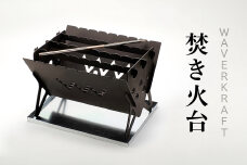 【アウトドア】 WAVERKRAFT 焚き火台【firepit JYU 001.】