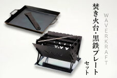 【アウトドア】WAVERKRAFT焚き火台・黒鉄プレートセット