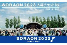 【9/10（日）】野外音楽フェスSORAON2023入場チケット