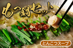 大畠精肉店のもつ鍋セット（とんこつ味）【1300102】