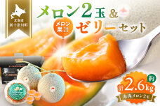 【数量限定】 赤肉メロン２玉・ミニメロンゼリーセット【1201707】