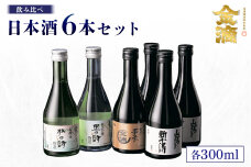 【金滴酒造】日本酒6本セット(各300ml)【1500303】