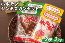 大畠精肉店のホルモン・じんぎすかんセット 計2kg【1300808】