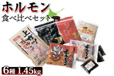 大畠精肉店のホルモン食べ比べセット 計6種【1300702】