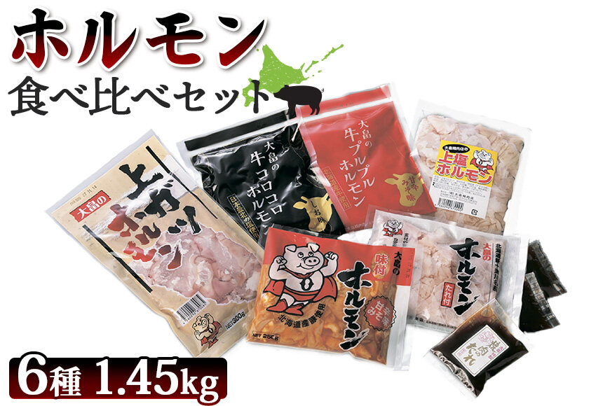 大畠精肉店のホルモン食べ比べセット 計6種【1300702】