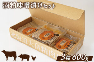 酒粕味噌漬けセット(道産和牛100g、道産豚肉200g、道産鶏肉300g)【1301401】