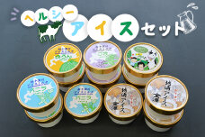 ヘルシーアイスセット【1200902】