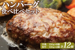 大畠精肉店のハンバーグ食べ比べセット 計12個【1301502】