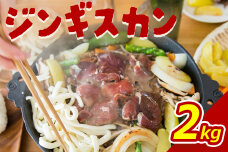 大畠精肉店のじんぎすかん（2kg）【1300504】