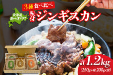 大畠精肉店の北海道じんぎすかんセット 計3種1.2kg【1300605】