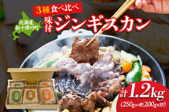 大畠精肉店の北海道じんぎすかんセット 計3種1.2kg【1300603】
