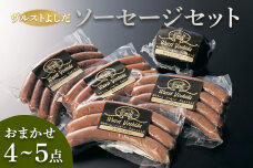 ヴルストよしだのソーセージセット【1400104】