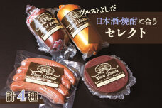 ヴルストよしだの日本酒に合うセレクト