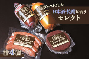 ヴルストよしだの日本酒に合うセレクト【1400202】