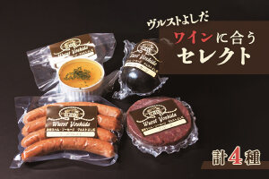 ヴルストよしだのワインに合うセレクト【1400302】
