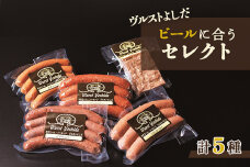 ヴルストよしだのビールに合うセレクト