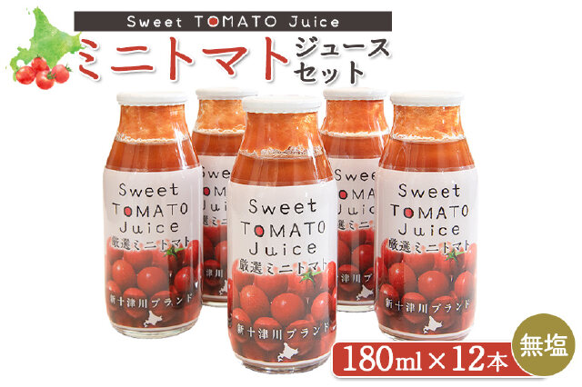 ふるさと納税 「ミニトマトジュースセット（180ml×12本）」 北海道新