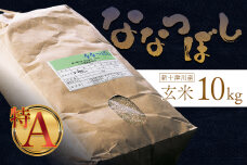 【令和6年度産】ななつぼし玄米 食味ランキング「特A」(10kg)【1101004】