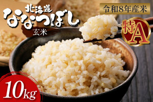 【令和8年度産】ななつぼし玄米 食味ランキング「特A」(10kg)【1101008】