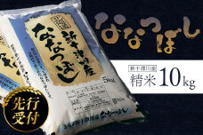 《先行受付》新米【令和6年度産】ななつぼし精米 食味ランキング「特A」（10kg）【1100402】