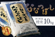《先行受付》【令和７年度産】ななつぼし精米 食味ランキング「特A」（10kg）【1100406】