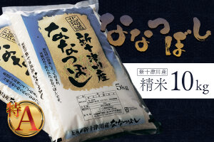 《先行受付》【令和７年度産】ななつぼし精米 食味ランキング「特A」（10kg）【1100405】