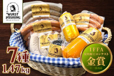 ヴルストよしだの本場ドイツコンテストメダル受賞セレクト【1400802】