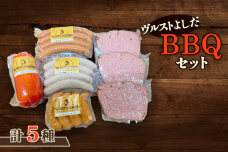 ヴルストよしだのBBQセット【1400504】