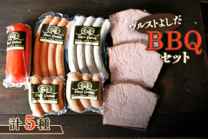 ヴルストよしだのBBQセット【1400501】