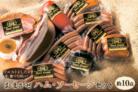 ふるさと納税 「【ヴルストよしだが今、食べてほしい】おまかせハム