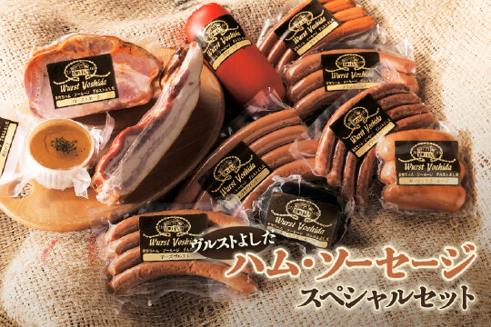 ヴルストよしだのハム・ソーセージスペシャルセット【1400901】