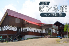 民宿ピンネ荘 ペア宿泊券【1900102】