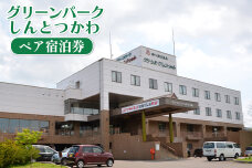 グリーンパークしんとつかわペア宿泊券【2000102】