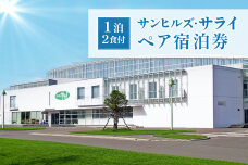 サンヒルズ・サライペア宿泊券