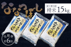 食味ランキング「特A」ななつぼし精米定期便(15kg×6回)【隔月でお届け】【1100701】