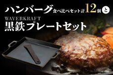 大畠精肉店ハンバーグ食べ比べセット計12個とWAVERKRAFT黒鉄プレートセット【1301602】