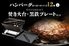 大畠精肉店のハンバーグ食べ比べセット計12個と焚き火台・黒鉄プレートセット