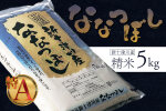 《先行受付》【令和7年度産】ななつぼし食味ランキング「特A」精米（5kg）【1100304】