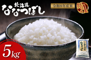 【令和8年度産】ななつぼし食味ランキング「特A」精米（5kg）【1100307】