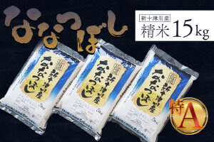 《先行受付》【令和７年度産】ななつぼし精米 食味ランキング「特A」（15kg）【1100505】