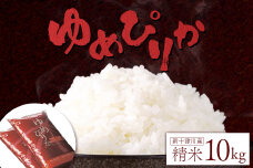 【令和7年度産】ゆめぴりか精米 (10kg)【1101306】