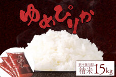 【令和7年度産】ゆめぴりか精米 (15kg)【1101406】