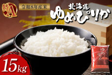 【令和8年度産】ゆめぴりか精米 (15kg)【1101407】